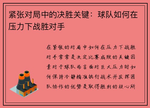 紧张对局中的决胜关键：球队如何在压力下战胜对手