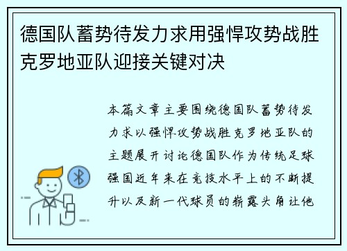 德国队蓄势待发力求用强悍攻势战胜克罗地亚队迎接关键对决