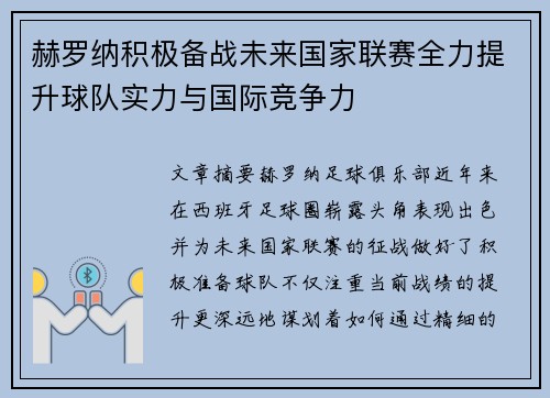 赫罗纳积极备战未来国家联赛全力提升球队实力与国际竞争力