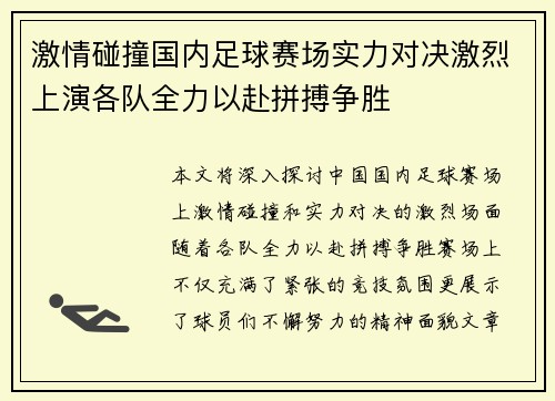 激情碰撞国内足球赛场实力对决激烈上演各队全力以赴拼搏争胜