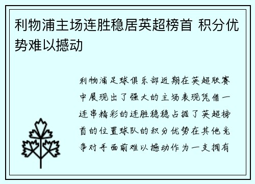 利物浦主场连胜稳居英超榜首 积分优势难以撼动