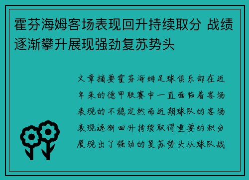 霍芬海姆客场表现回升持续取分 战绩逐渐攀升展现强劲复苏势头