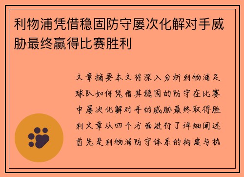 利物浦凭借稳固防守屡次化解对手威胁最终赢得比赛胜利