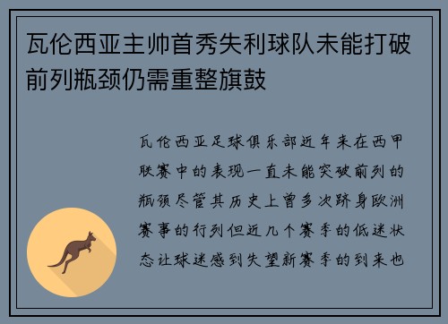瓦伦西亚主帅首秀失利球队未能打破前列瓶颈仍需重整旗鼓