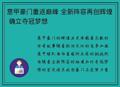 意甲豪门重返巅峰 全新阵容再创辉煌 确立夺冠梦想