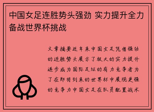 中国女足连胜势头强劲 实力提升全力备战世界杯挑战