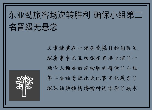 东亚劲旅客场逆转胜利 确保小组第二名晋级无悬念