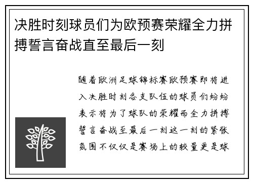 决胜时刻球员们为欧预赛荣耀全力拼搏誓言奋战直至最后一刻