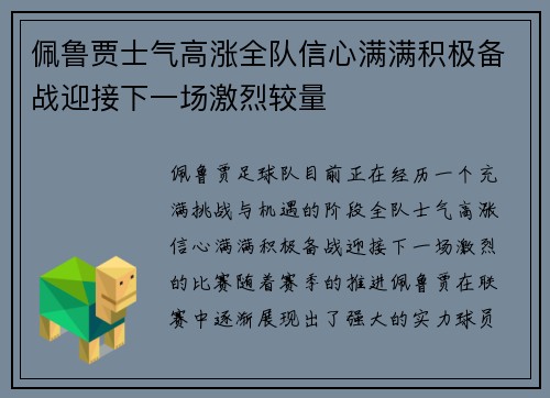 佩鲁贾士气高涨全队信心满满积极备战迎接下一场激烈较量