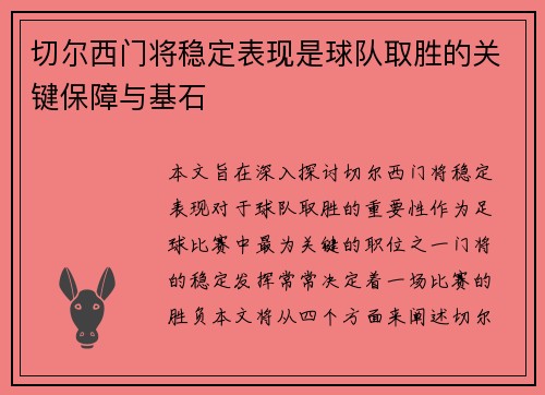 切尔西门将稳定表现是球队取胜的关键保障与基石