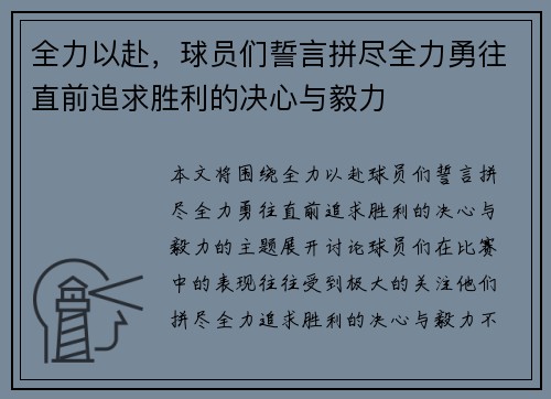 全力以赴，球员们誓言拼尽全力勇往直前追求胜利的决心与毅力