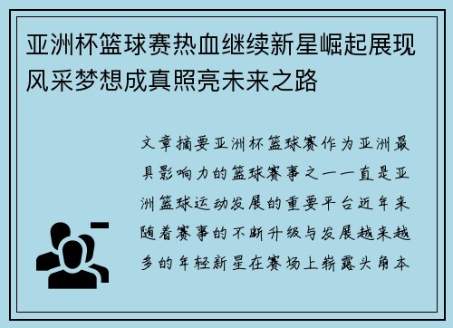 亚洲杯篮球赛热血继续新星崛起展现风采梦想成真照亮未来之路