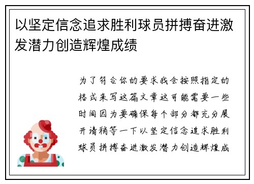 以坚定信念追求胜利球员拼搏奋进激发潜力创造辉煌成绩