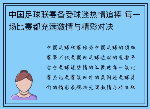 中国足球联赛备受球迷热情追捧 每一场比赛都充满激情与精彩对决