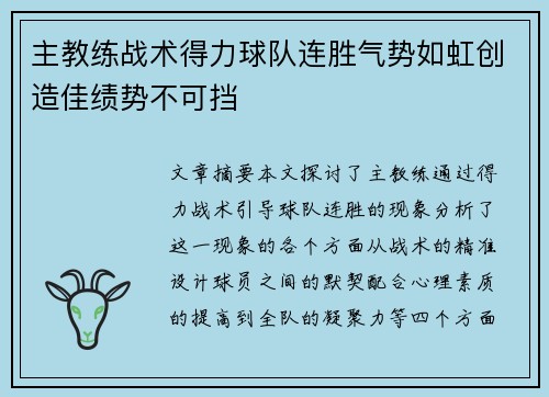 主教练战术得力球队连胜气势如虹创造佳绩势不可挡