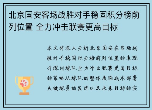 北京国安客场战胜对手稳固积分榜前列位置 全力冲击联赛更高目标