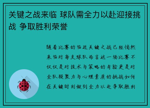 关键之战来临 球队需全力以赴迎接挑战 争取胜利荣誉