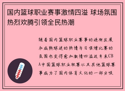 国内篮球职业赛事激情四溢 球场氛围热烈欢腾引领全民热潮