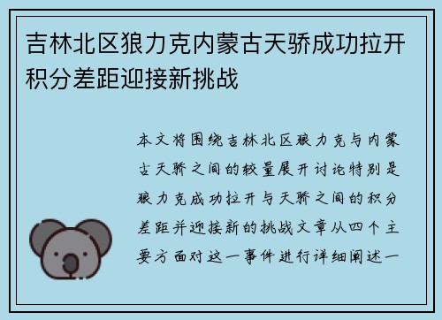 吉林北区狼力克内蒙古天骄成功拉开积分差距迎接新挑战