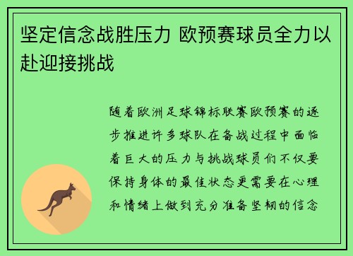 坚定信念战胜压力 欧预赛球员全力以赴迎接挑战