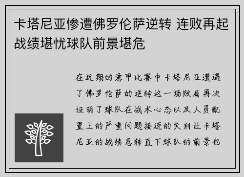 卡塔尼亚惨遭佛罗伦萨逆转 连败再起战绩堪忧球队前景堪危