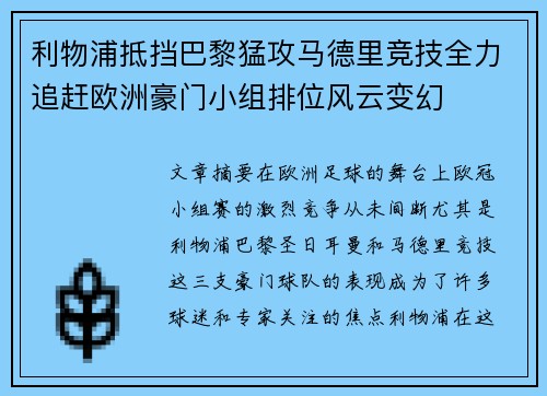 利物浦抵挡巴黎猛攻马德里竞技全力追赶欧洲豪门小组排位风云变幻