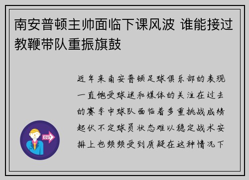 南安普顿主帅面临下课风波 谁能接过教鞭带队重振旗鼓