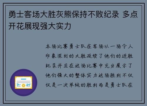 勇士客场大胜灰熊保持不败纪录 多点开花展现强大实力