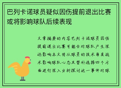 巴列卡诺球员疑似因伤提前退出比赛或将影响球队后续表现