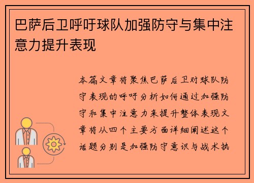 巴萨后卫呼吁球队加强防守与集中注意力提升表现