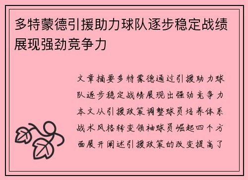 多特蒙德引援助力球队逐步稳定战绩展现强劲竞争力