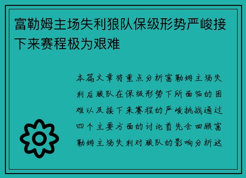 富勒姆主场失利狼队保级形势严峻接下来赛程极为艰难