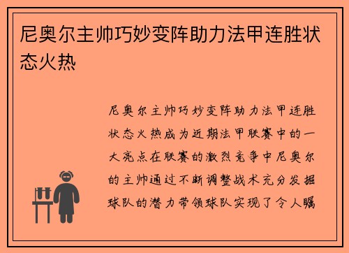 尼奥尔主帅巧妙变阵助力法甲连胜状态火热