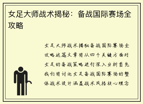 女足大师战术揭秘：备战国际赛场全攻略