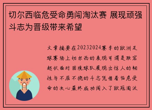 切尔西临危受命勇闯淘汰赛 展现顽强斗志为晋级带来希望