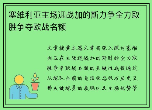 塞维利亚主场迎战加的斯力争全力取胜争夺欧战名额