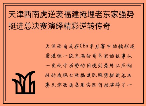 天津西南虎逆袭福建掩埋老东家强势挺进总决赛演绎精彩逆转传奇
