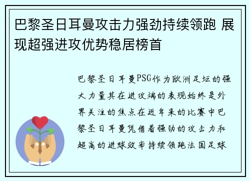 巴黎圣日耳曼攻击力强劲持续领跑 展现超强进攻优势稳居榜首