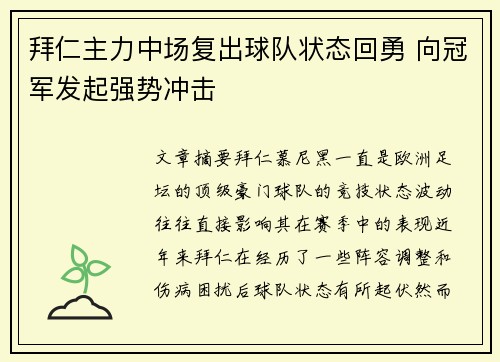 拜仁主力中场复出球队状态回勇 向冠军发起强势冲击