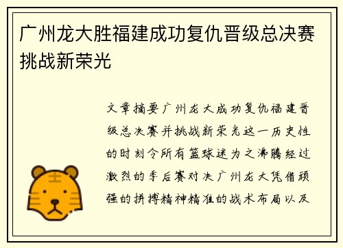 广州龙大胜福建成功复仇晋级总决赛挑战新荣光