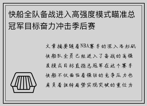 快船全队备战进入高强度模式瞄准总冠军目标奋力冲击季后赛