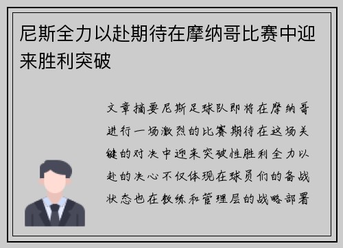 尼斯全力以赴期待在摩纳哥比赛中迎来胜利突破
