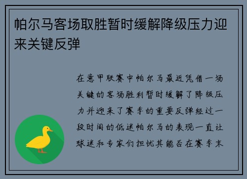 帕尔马客场取胜暂时缓解降级压力迎来关键反弹