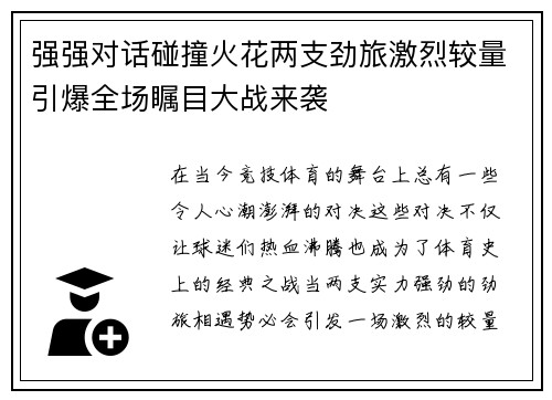 强强对话碰撞火花两支劲旅激烈较量引爆全场瞩目大战来袭