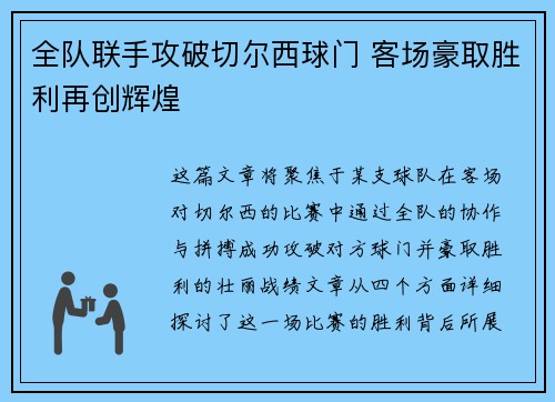 全队联手攻破切尔西球门 客场豪取胜利再创辉煌