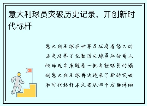 意大利球员突破历史记录，开创新时代标杆