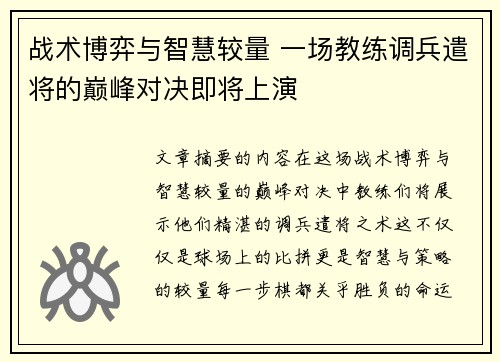 战术博弈与智慧较量 一场教练调兵遣将的巅峰对决即将上演
