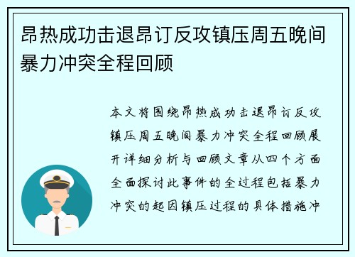 昂热成功击退昂订反攻镇压周五晚间暴力冲突全程回顾