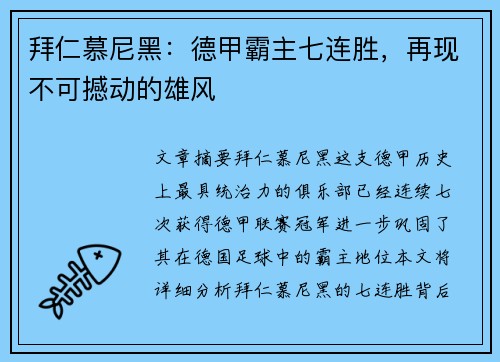 拜仁慕尼黑：德甲霸主七连胜，再现不可撼动的雄风