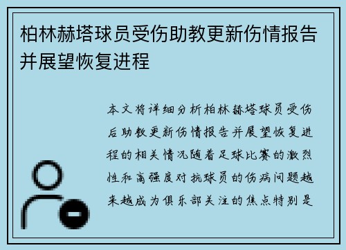 柏林赫塔球员受伤助教更新伤情报告并展望恢复进程